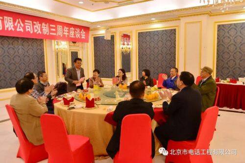 北京市電話工程有限公司改制三周年座談會