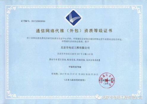 公司取得通信網絡代維基站專業甲級資質