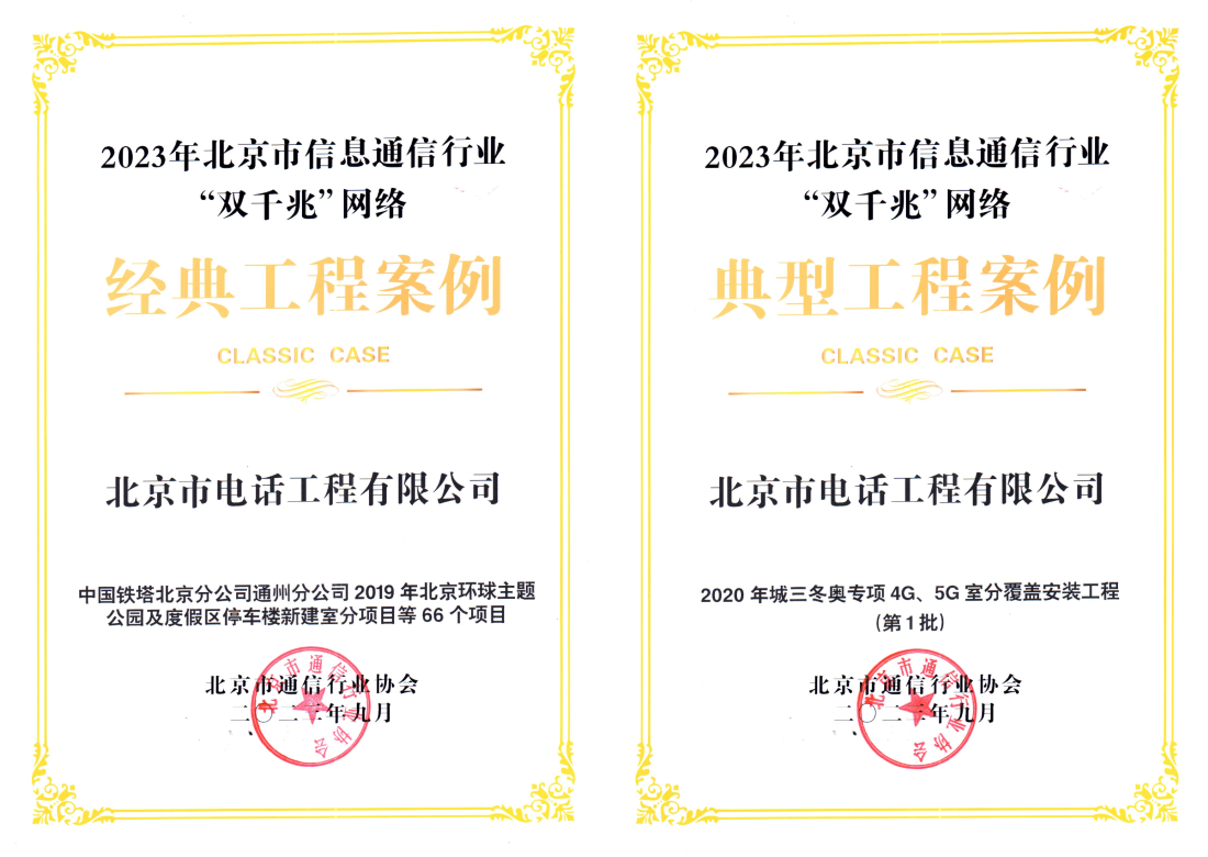 喜報！公司承接的兩個項目分別榮獲2023年北京市信息通信行業“雙千兆”網絡經典工程案例和“雙千兆”網絡典型工程案例稱號。