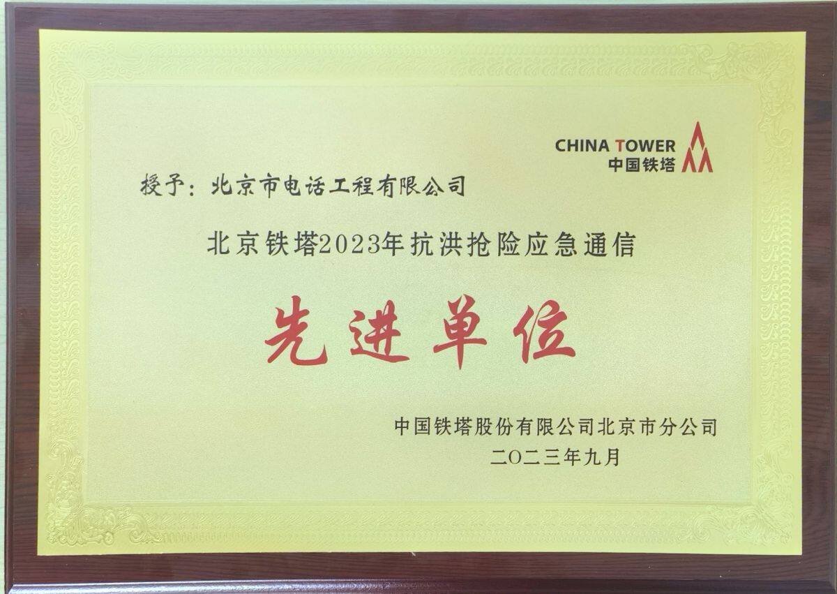 公司榮獲北京鐵塔“2023年抗洪搶險應急通信先進單位”榮譽稱號
