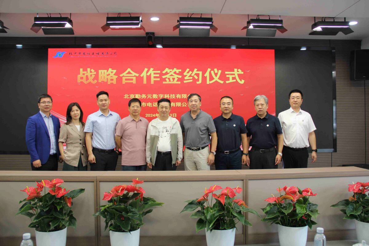 北京市電話工程有限公司與北京勤務元數字科技有限公司簽署戰略合作協議