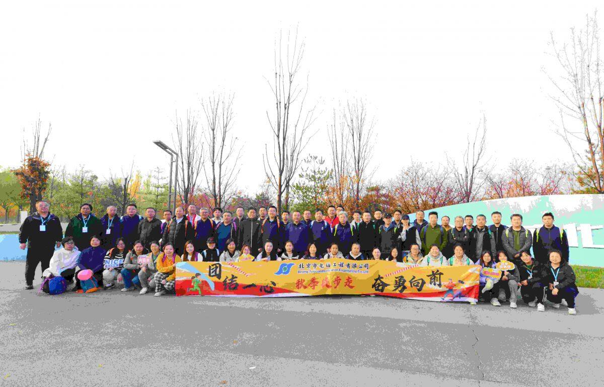 團(tuán)結(jié)一心 奮勇向前——北京市電話工程有限公司秋季徒步走活動(dòng)圓滿舉行
