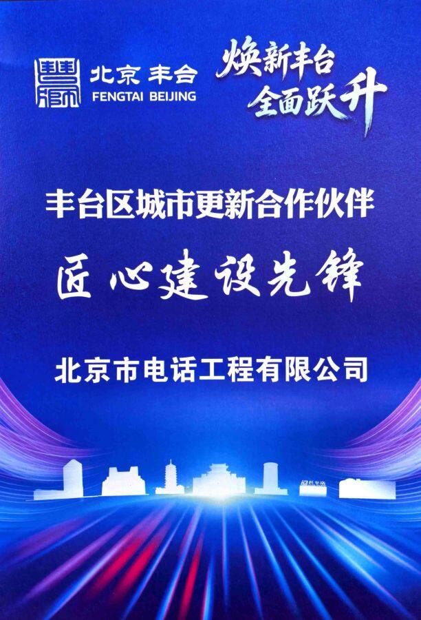 公司獲“豐臺區城市更新合作伙伴——匠心建設先鋒”稱號